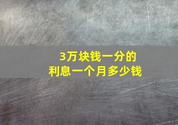 3万块钱一分的利息一个月多少钱