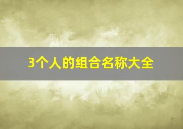 3个人的组合名称大全