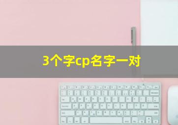 3个字cp名字一对