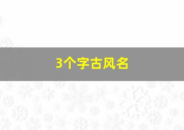 3个字古风名