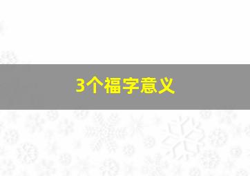 3个福字意义