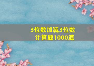 3位数加减3位数计算题1000道