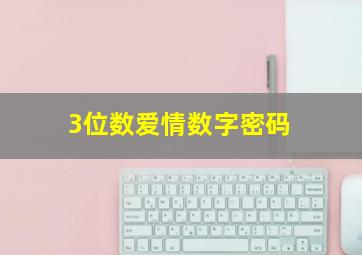 3位数爱情数字密码