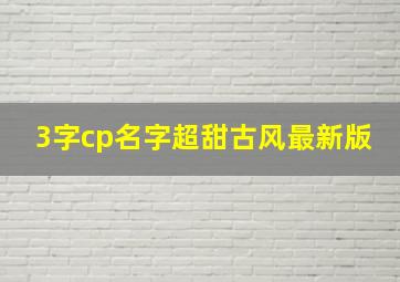 3字cp名字超甜古风最新版