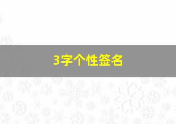 3字个性签名