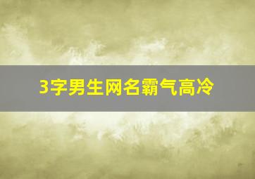 3字男生网名霸气高冷