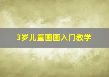 3岁儿童画画入门教学