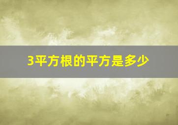 3平方根的平方是多少