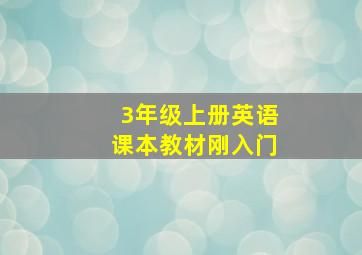 3年级上册英语课本教材刚入门