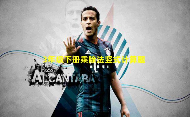 3年级下册乘除法竖式计算题
