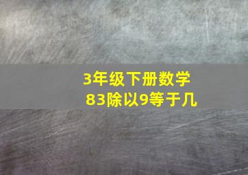 3年级下册数学83除以9等于几