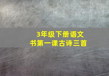 3年级下册语文书第一课古诗三首