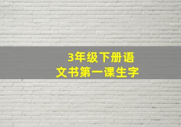 3年级下册语文书第一课生字