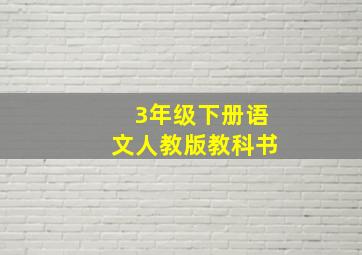 3年级下册语文人教版教科书