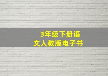 3年级下册语文人教版电子书