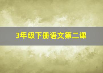 3年级下册语文第二课