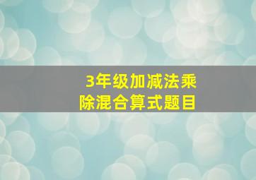 3年级加减法乘除混合算式题目