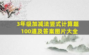 3年级加减法竖式计算题100道及答案图片大全