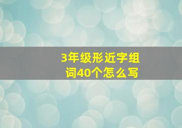 3年级形近字组词40个怎么写