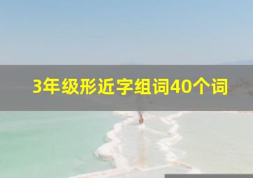 3年级形近字组词40个词