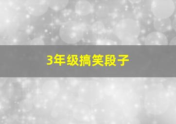 3年级搞笑段子