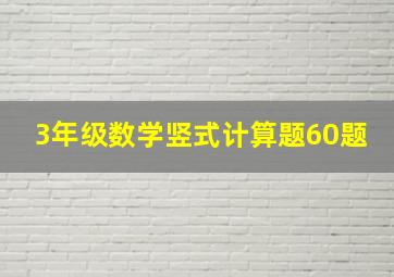 3年级数学竖式计算题60题