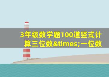 3年级数学题100道竖式计算三位数×一位数