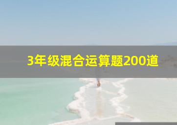 3年级混合运算题200道