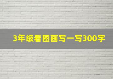 3年级看图画写一写300字