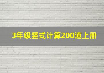 3年级竖式计算200道上册