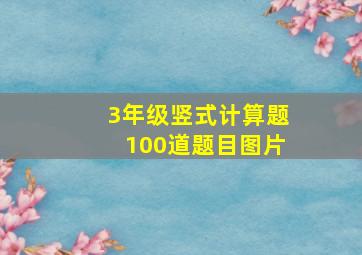 3年级竖式计算题100道题目图片