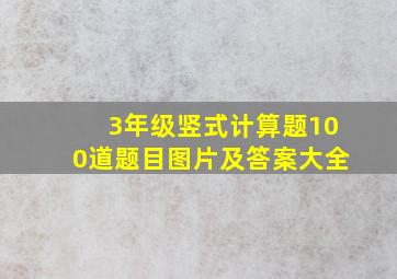 3年级竖式计算题100道题目图片及答案大全