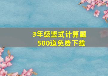 3年级竖式计算题500道免费下载