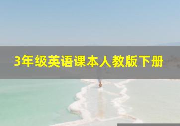 3年级英语课本人教版下册