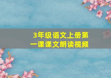 3年级语文上册第一课课文朗读视频