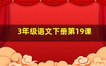 3年级语文下册第19课