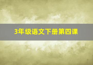 3年级语文下册第四课