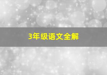 3年级语文全解