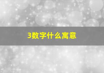 3数字什么寓意