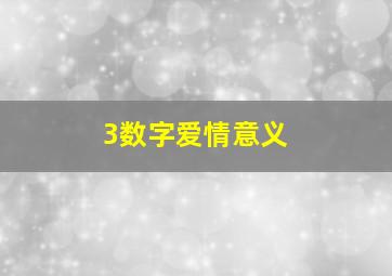 3数字爱情意义