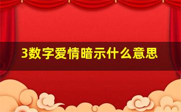 3数字爱情暗示什么意思