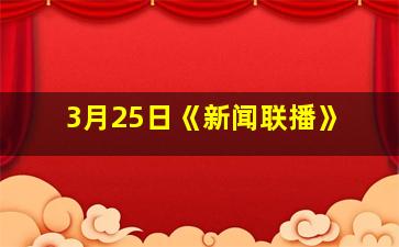 3月25日《新闻联播》