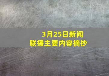 3月25日新闻联播主要内容摘抄