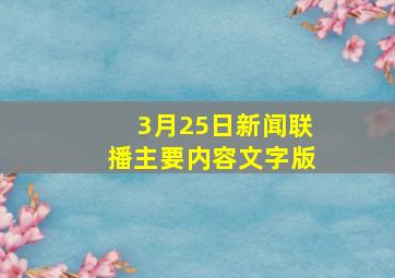 3月25日新闻联播主要内容文字版