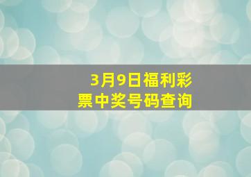 3月9日福利彩票中奖号码查询