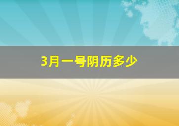 3月一号阴历多少