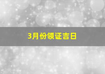 3月份领证吉日