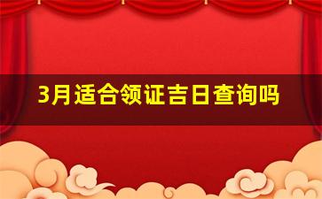 3月适合领证吉日查询吗