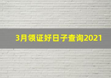 3月领证好日子查询2021