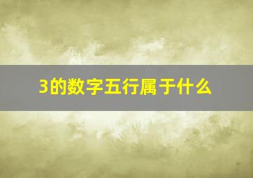 3的数字五行属于什么